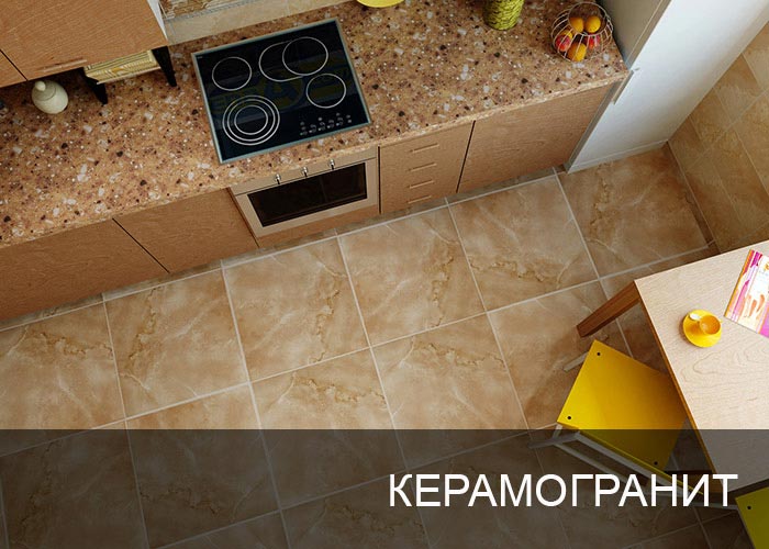 Керамогранит