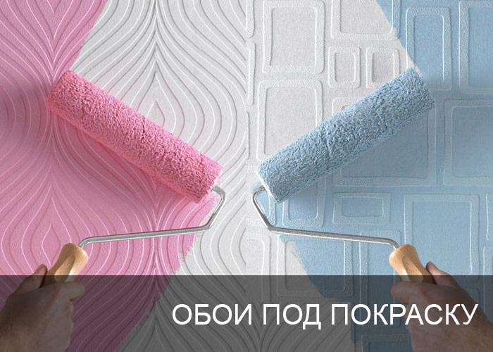 Обои под покраску.