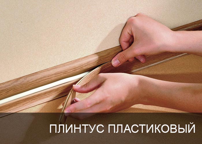 Плинтус пластиковый.