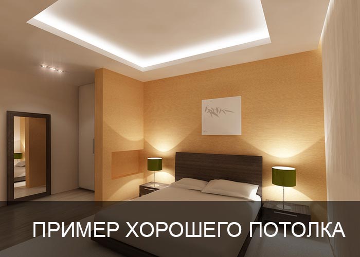 Пример хорошего потолка