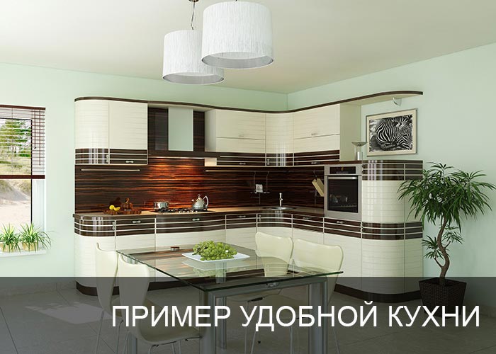 Пример удобной кухни