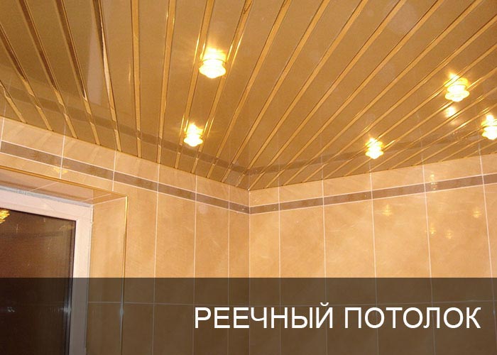 Реечный потолок