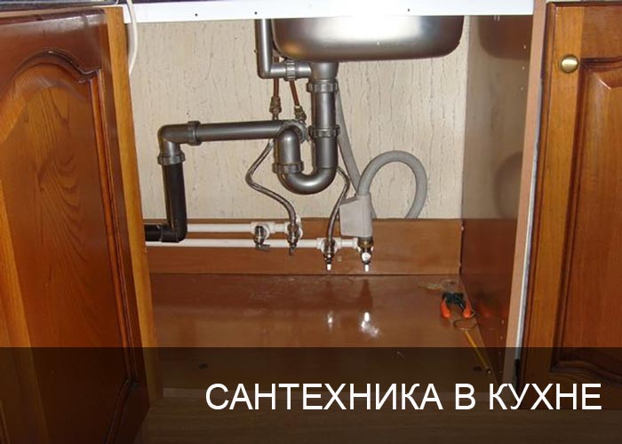 Сантехнические работы в кухне